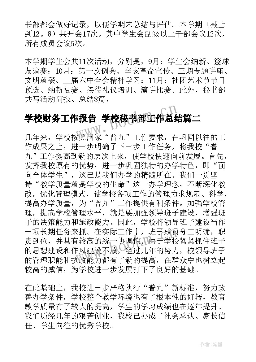 2023年学校财务工作报告 学校秘书部工作总结(优质10篇)