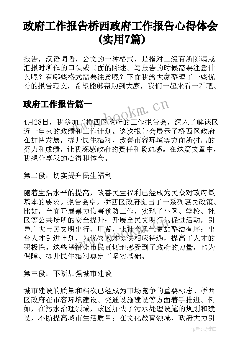 政府工作报告 桥西政府工作报告心得体会(实用7篇)