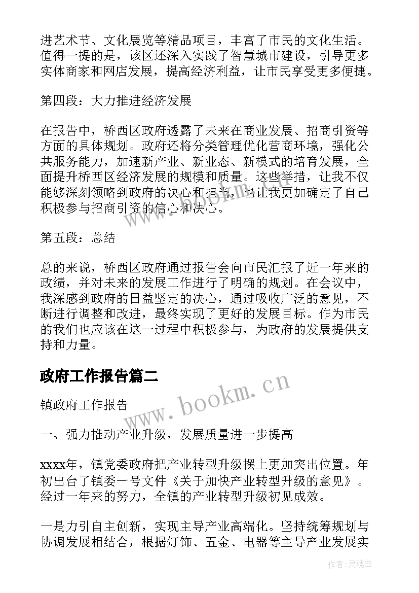 政府工作报告 桥西政府工作报告心得体会(实用7篇)