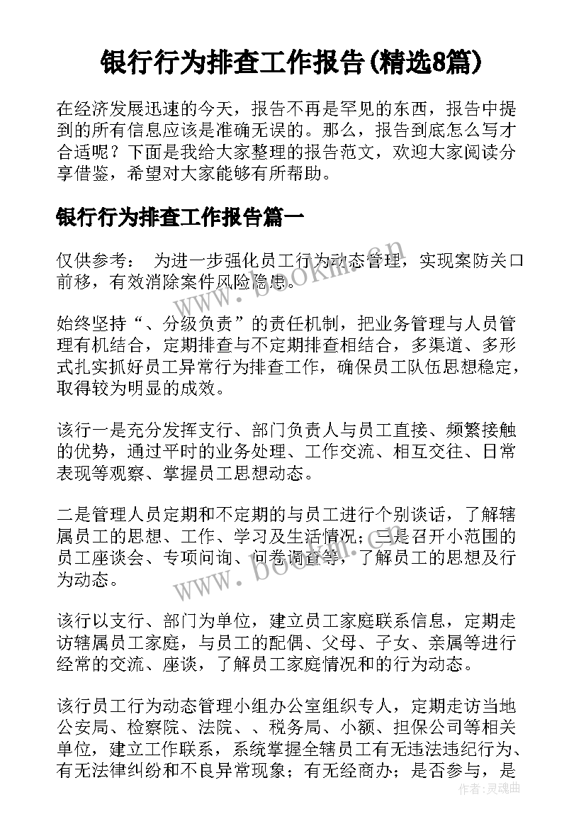 银行行为排查工作报告(精选8篇)