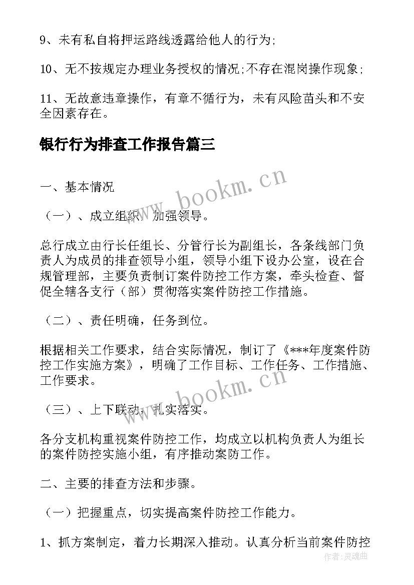 银行行为排查工作报告(精选8篇)