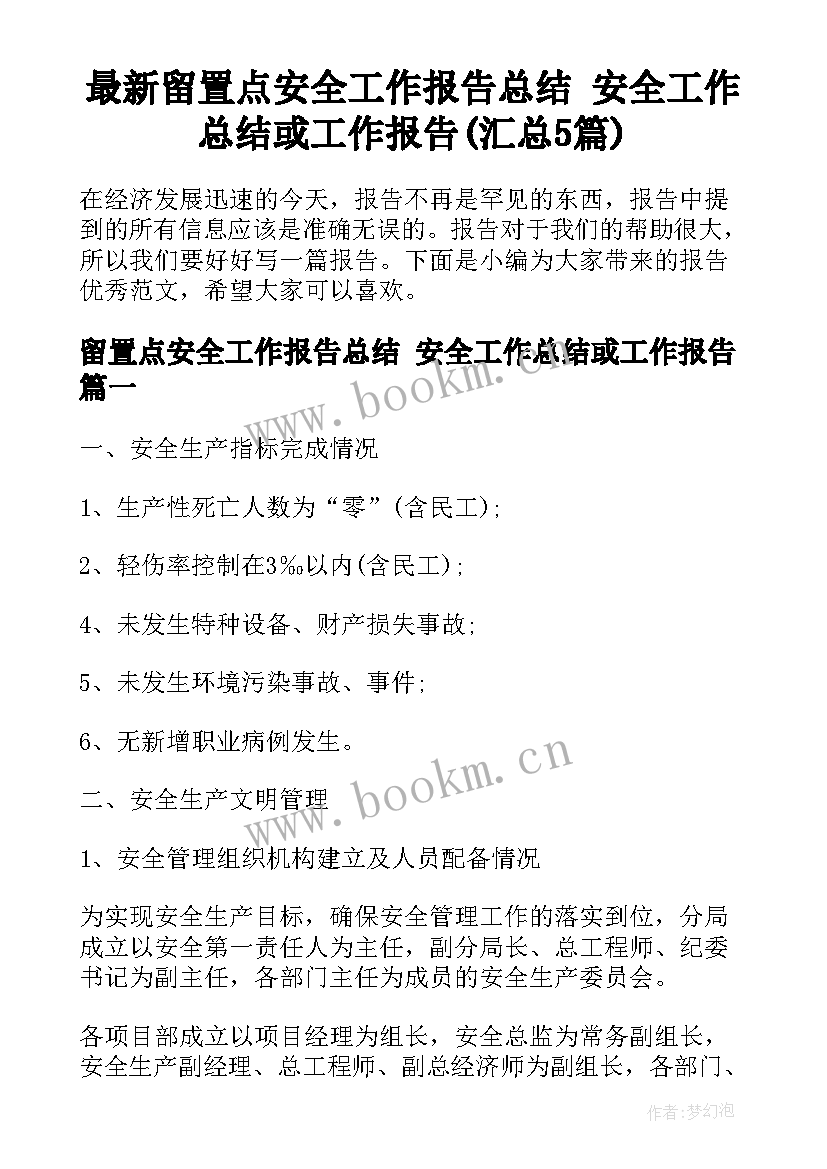 最新留置点安全工作报告总结 安全工作总结或工作报告(汇总5篇)