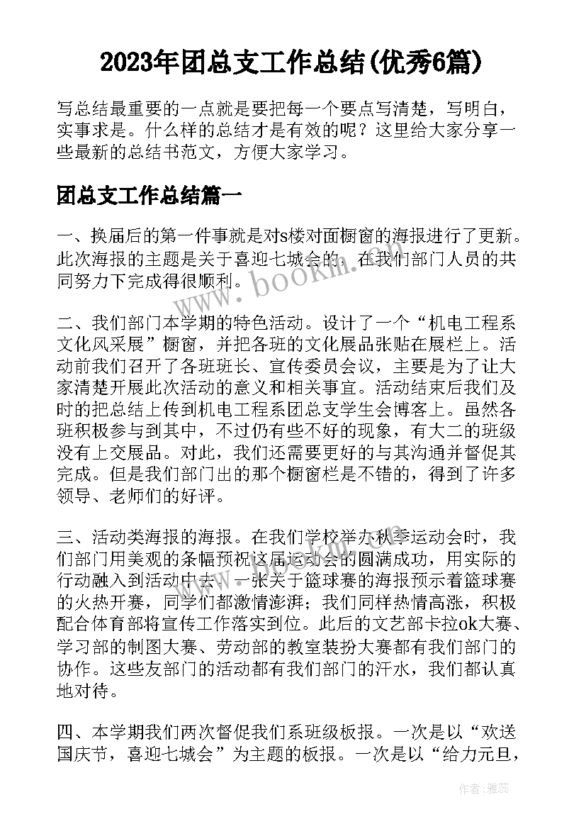 2023年团总支工作总结(优秀6篇)