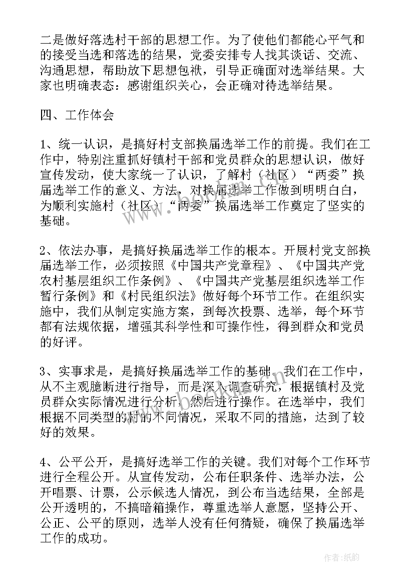 两委换届专题报告(汇总7篇)