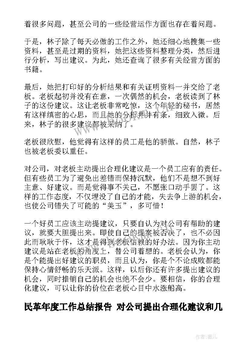 最新民革年度工作总结报告 对公司提出合理化建议和几点意见(通用5篇)