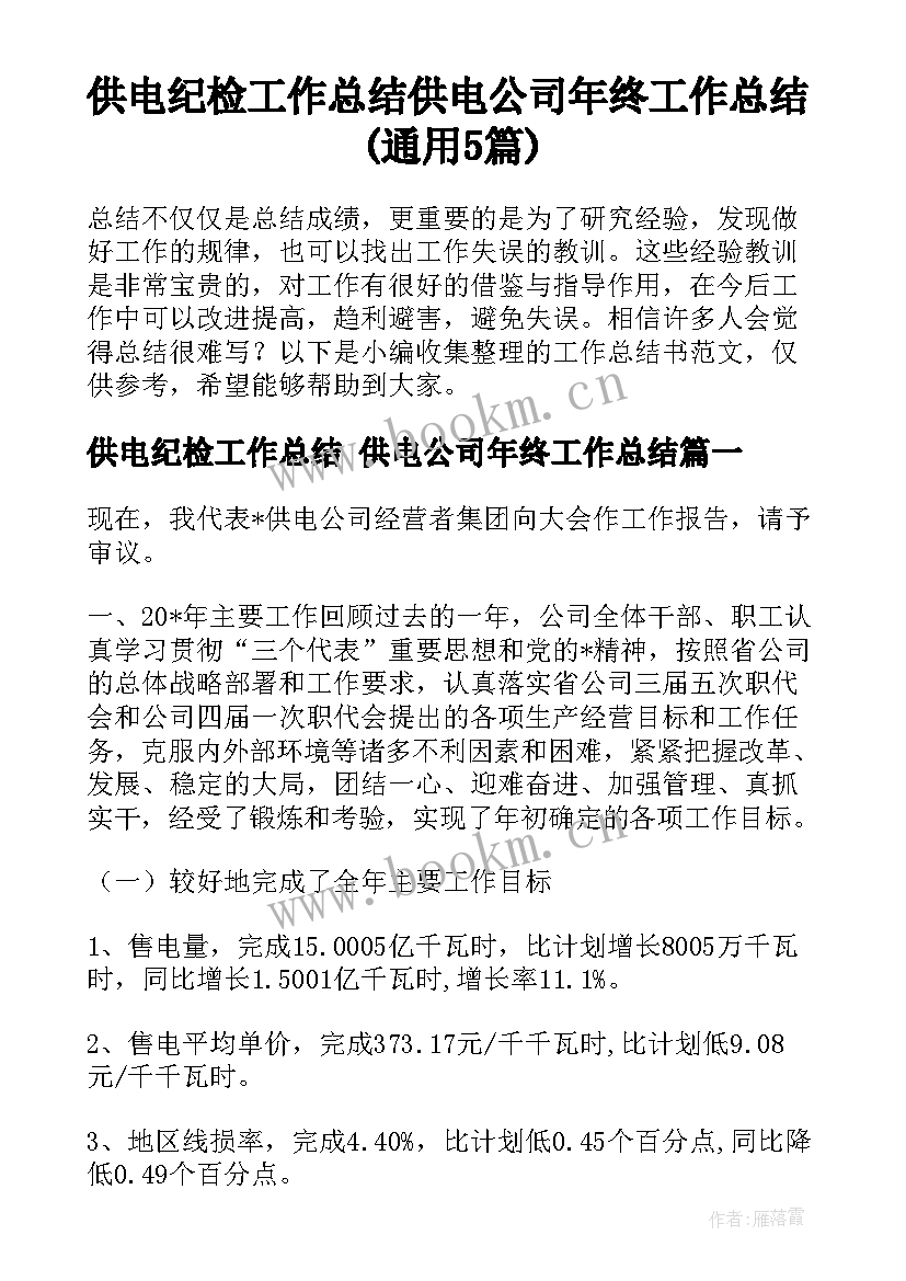 供电纪检工作总结 供电公司年终工作总结(通用5篇)