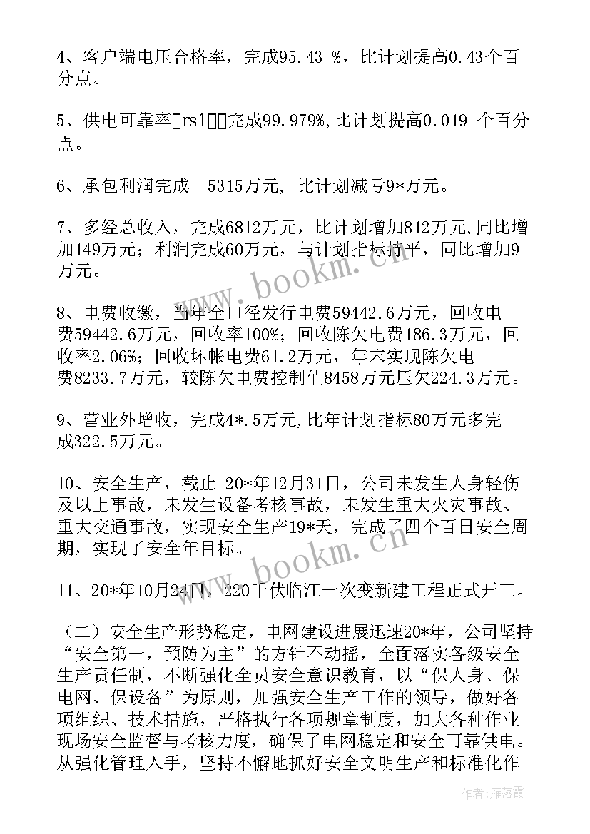 供电纪检工作总结 供电公司年终工作总结(通用5篇)