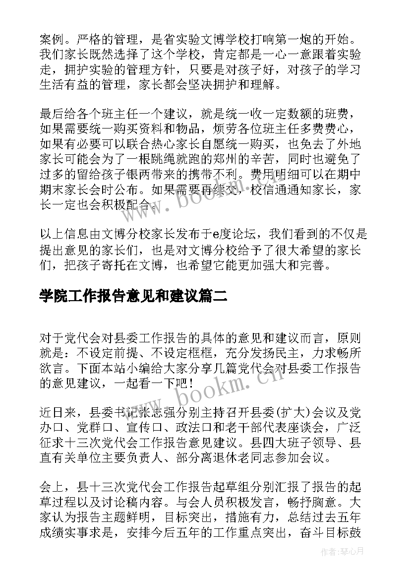 最新学院工作报告意见和建议 对高校学院的意见和建议(汇总9篇)