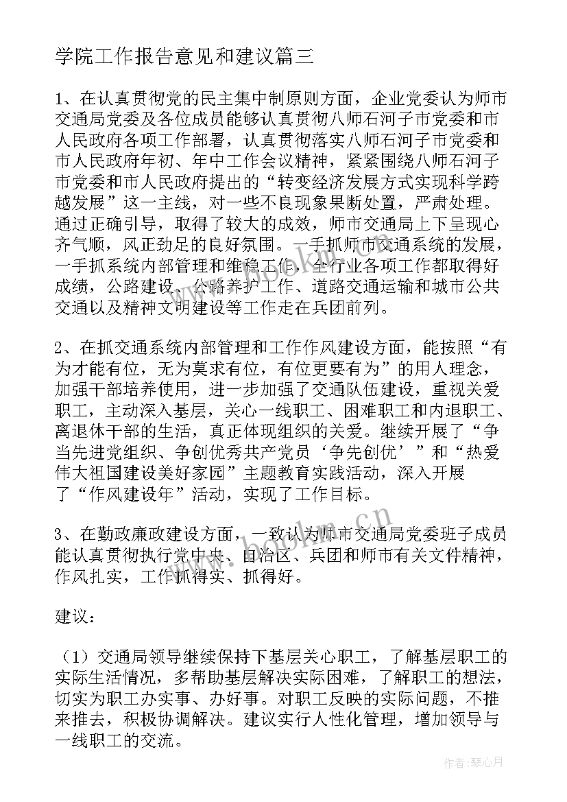 最新学院工作报告意见和建议 对高校学院的意见和建议(汇总9篇)