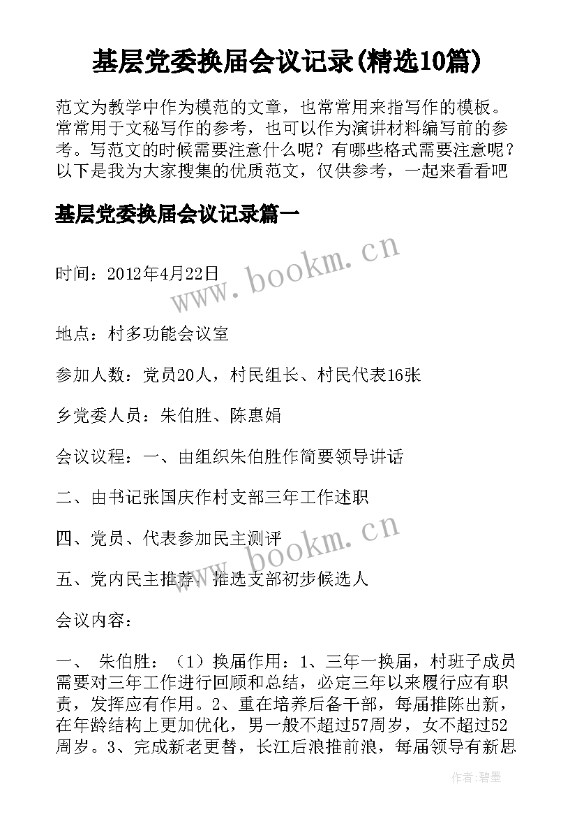 基层党委换届会议记录(精选10篇)