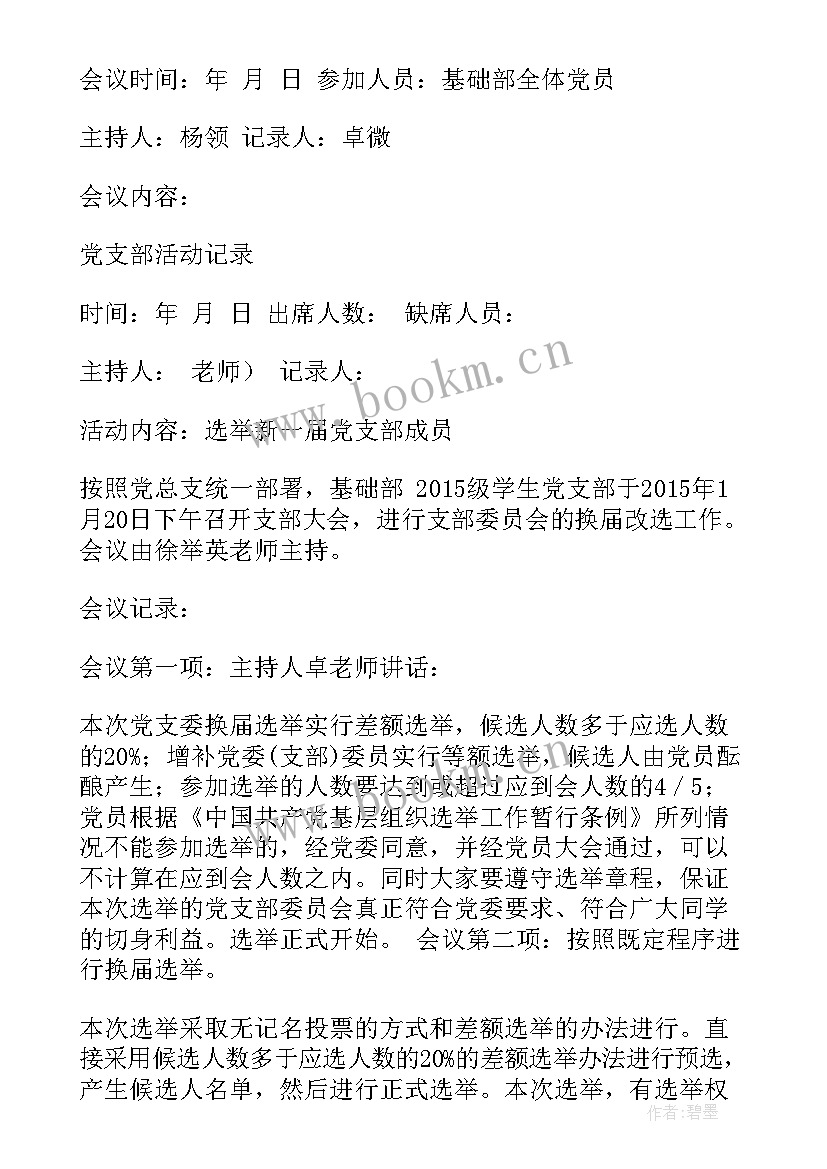 基层党委换届会议记录(精选10篇)