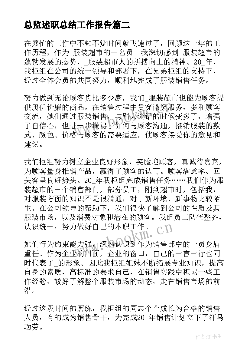 最新总监述职总结工作报告(优质8篇)