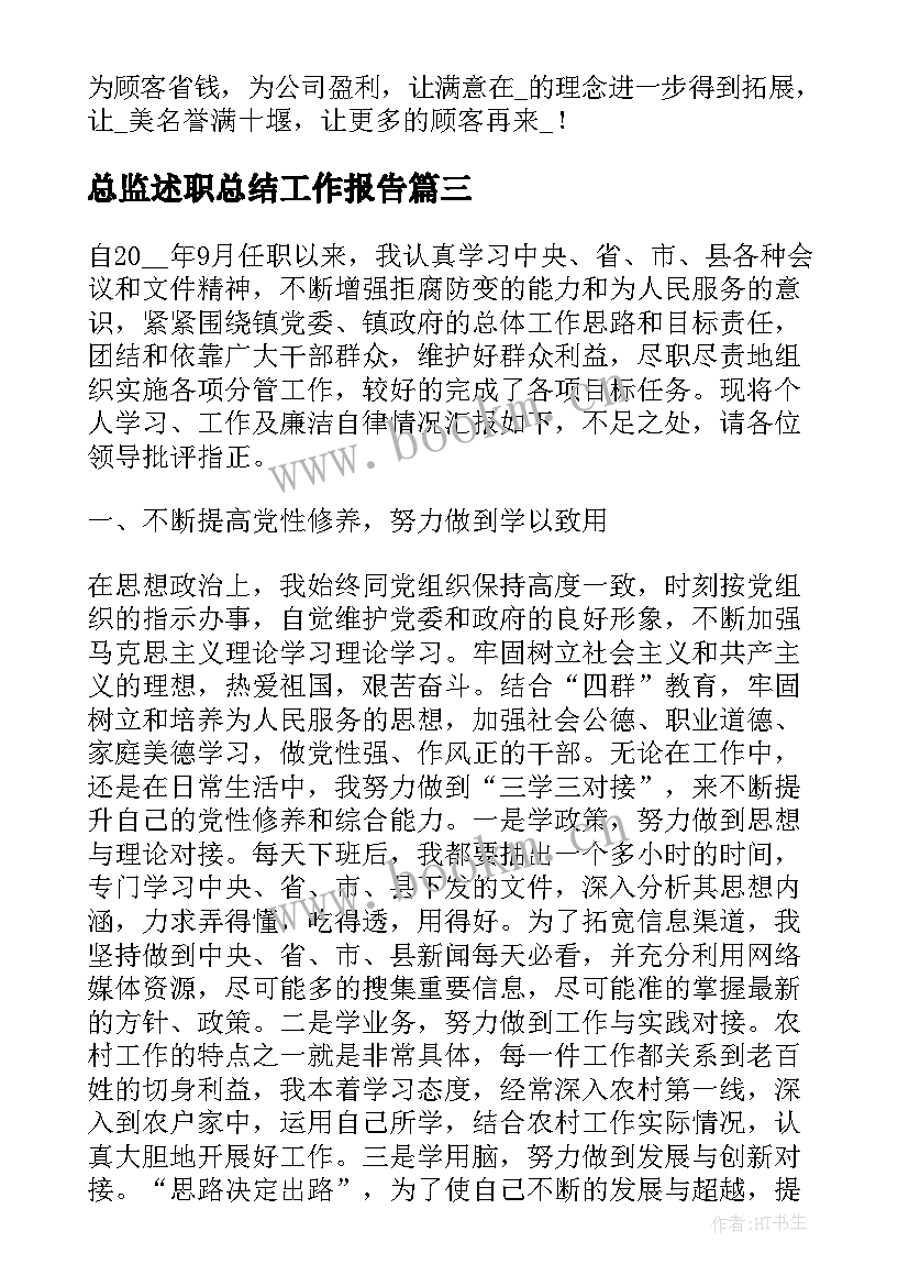 最新总监述职总结工作报告(优质8篇)