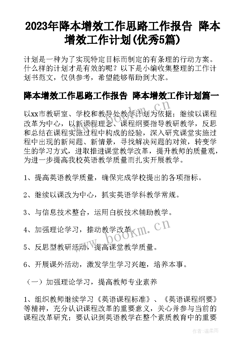 2023年降本增效工作思路工作报告 降本增效工作计划(优秀5篇)