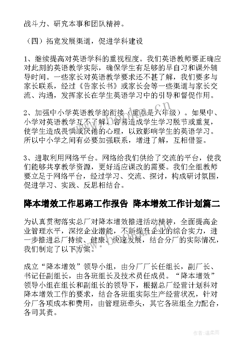 2023年降本增效工作思路工作报告 降本增效工作计划(优秀5篇)