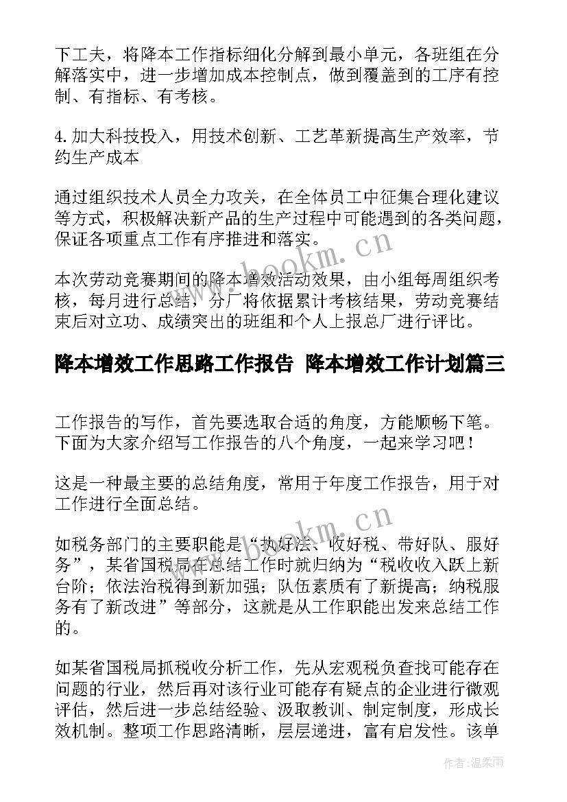 2023年降本增效工作思路工作报告 降本增效工作计划(优秀5篇)