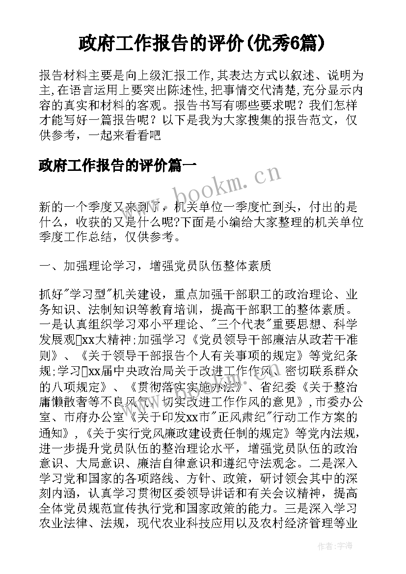 政府工作报告的评价(优秀6篇)