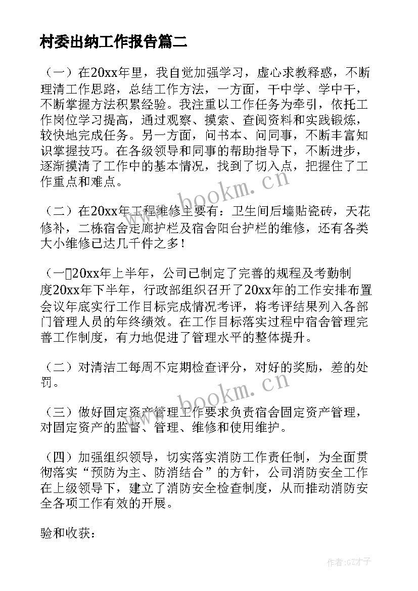 最新村委出纳工作报告 出纳工作报告(模板5篇)