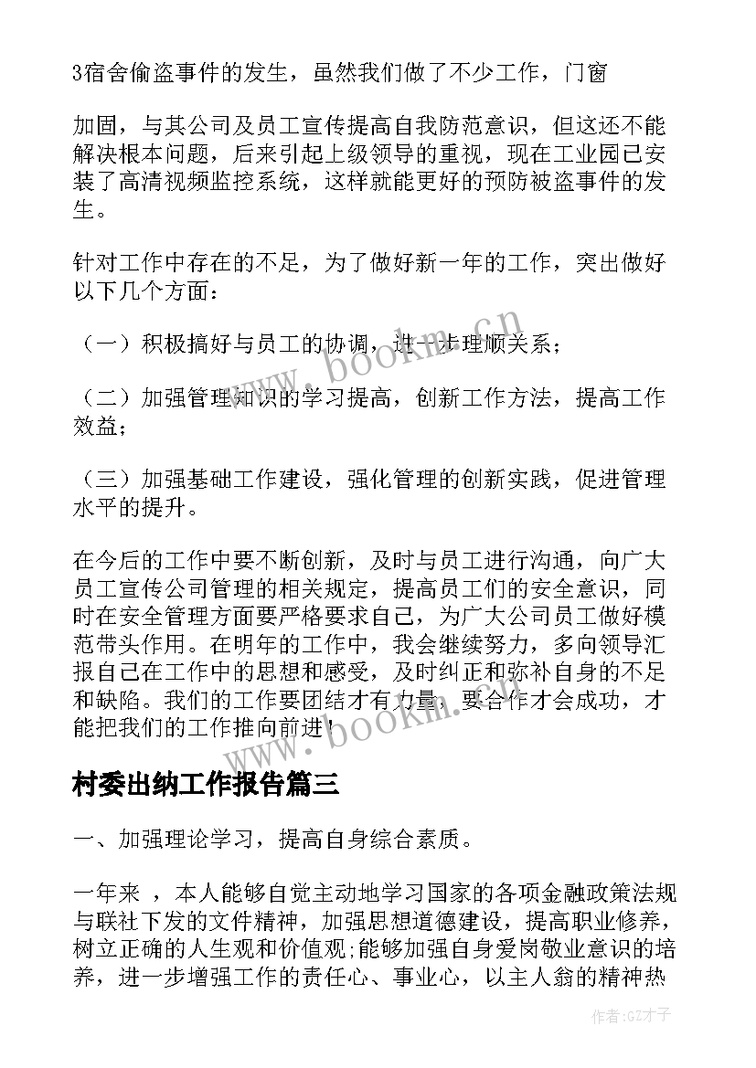 最新村委出纳工作报告 出纳工作报告(模板5篇)