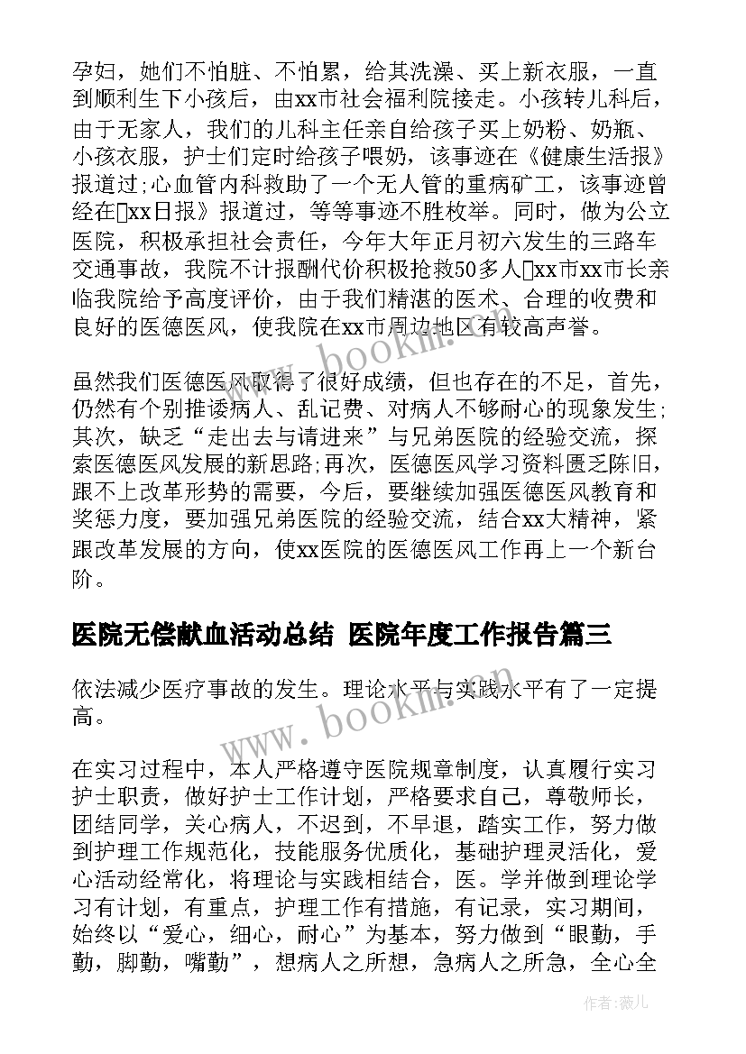 2023年医院无偿献血活动总结 医院年度工作报告(模板5篇)