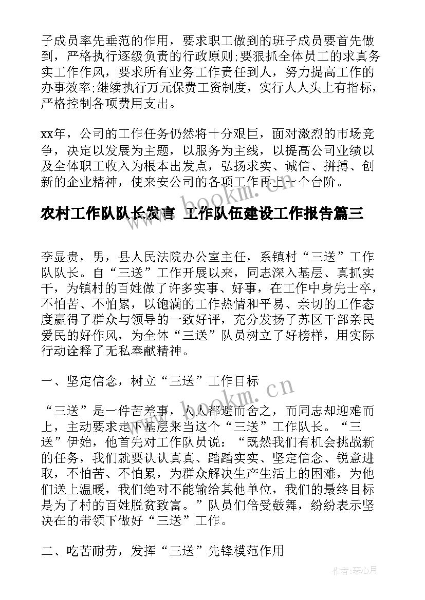 2023年农村工作队队长发言 工作队伍建设工作报告(精选6篇)