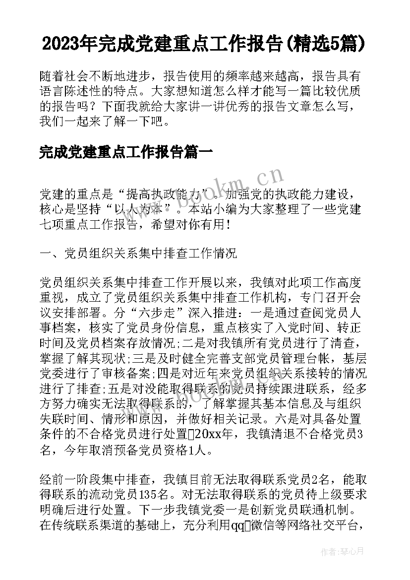 2023年完成党建重点工作报告(精选5篇)