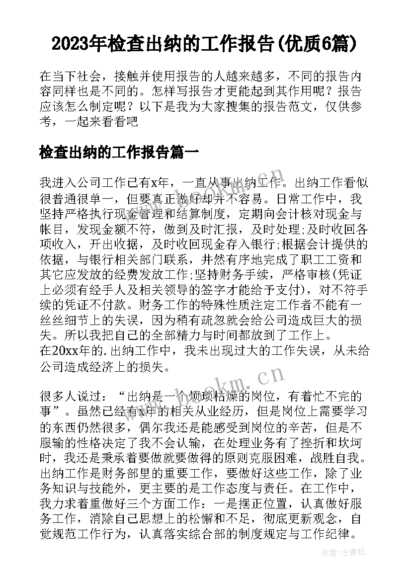 2023年检查出纳的工作报告(优质6篇)