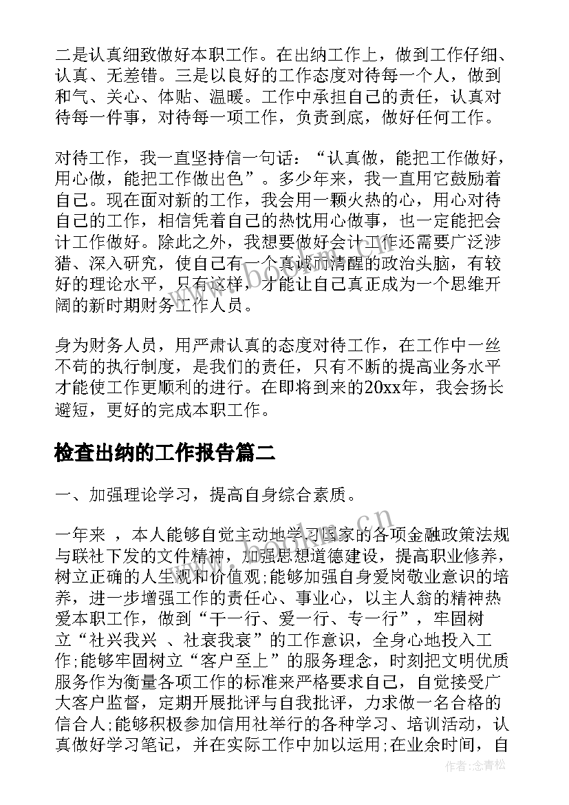 2023年检查出纳的工作报告(优质6篇)