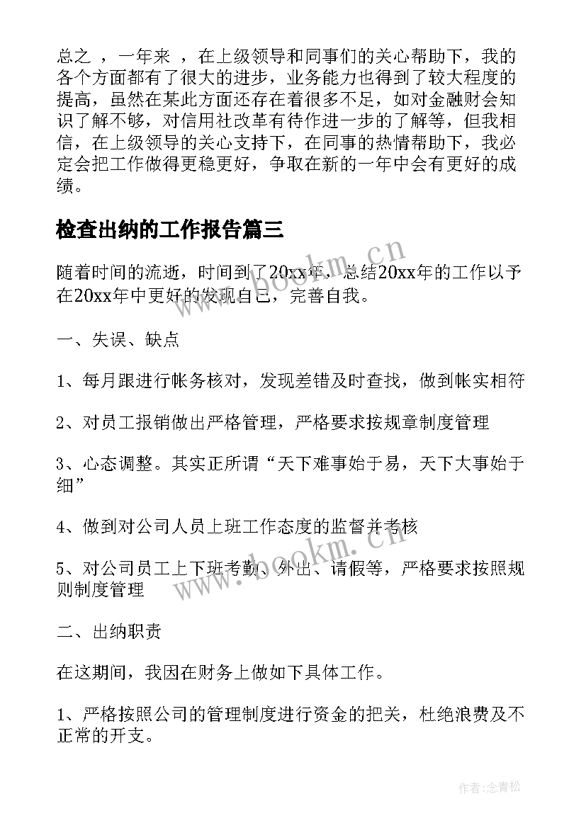 2023年检查出纳的工作报告(优质6篇)