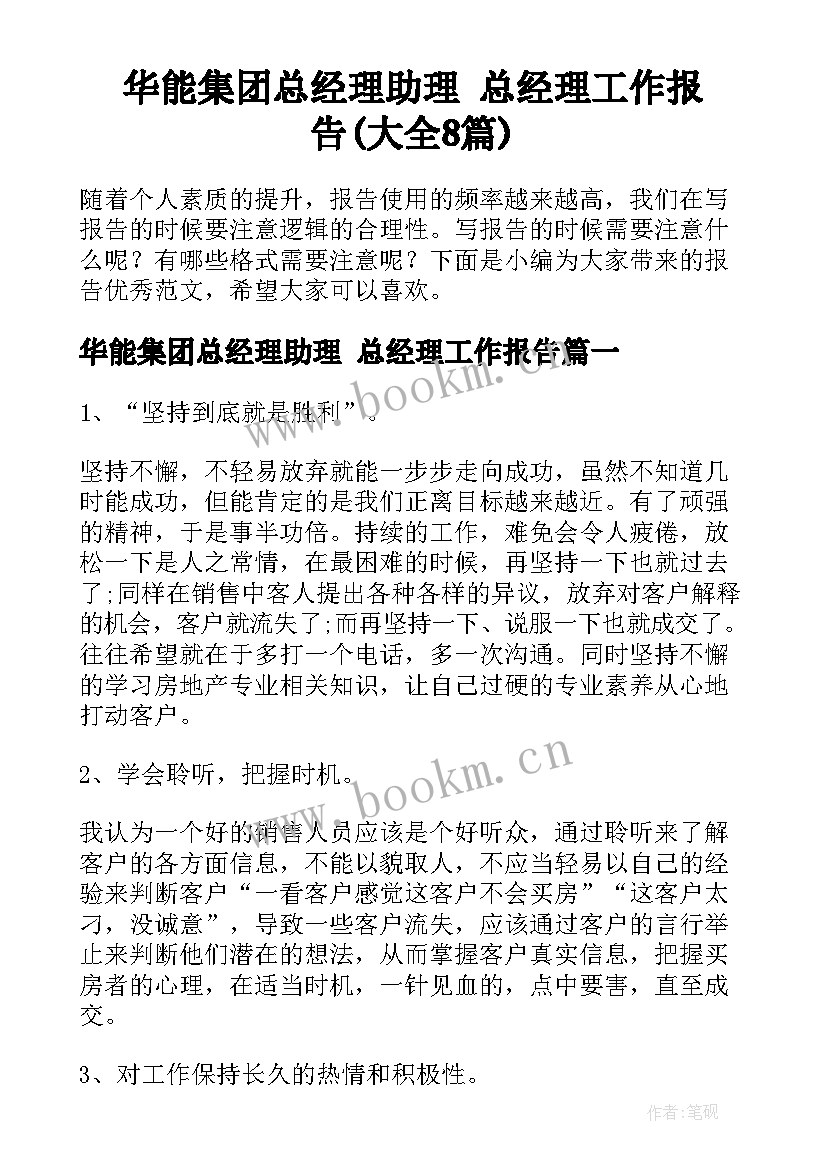 华能集团总经理助理 总经理工作报告(大全8篇)