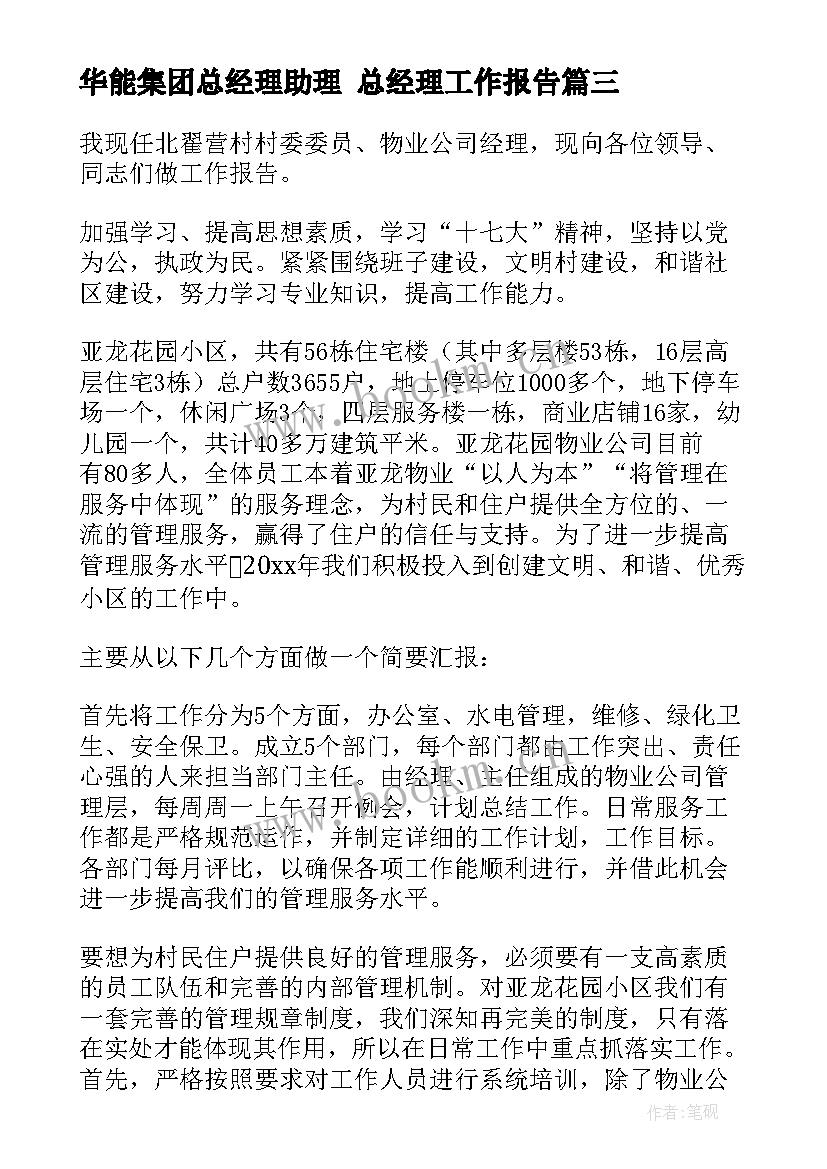 华能集团总经理助理 总经理工作报告(大全8篇)