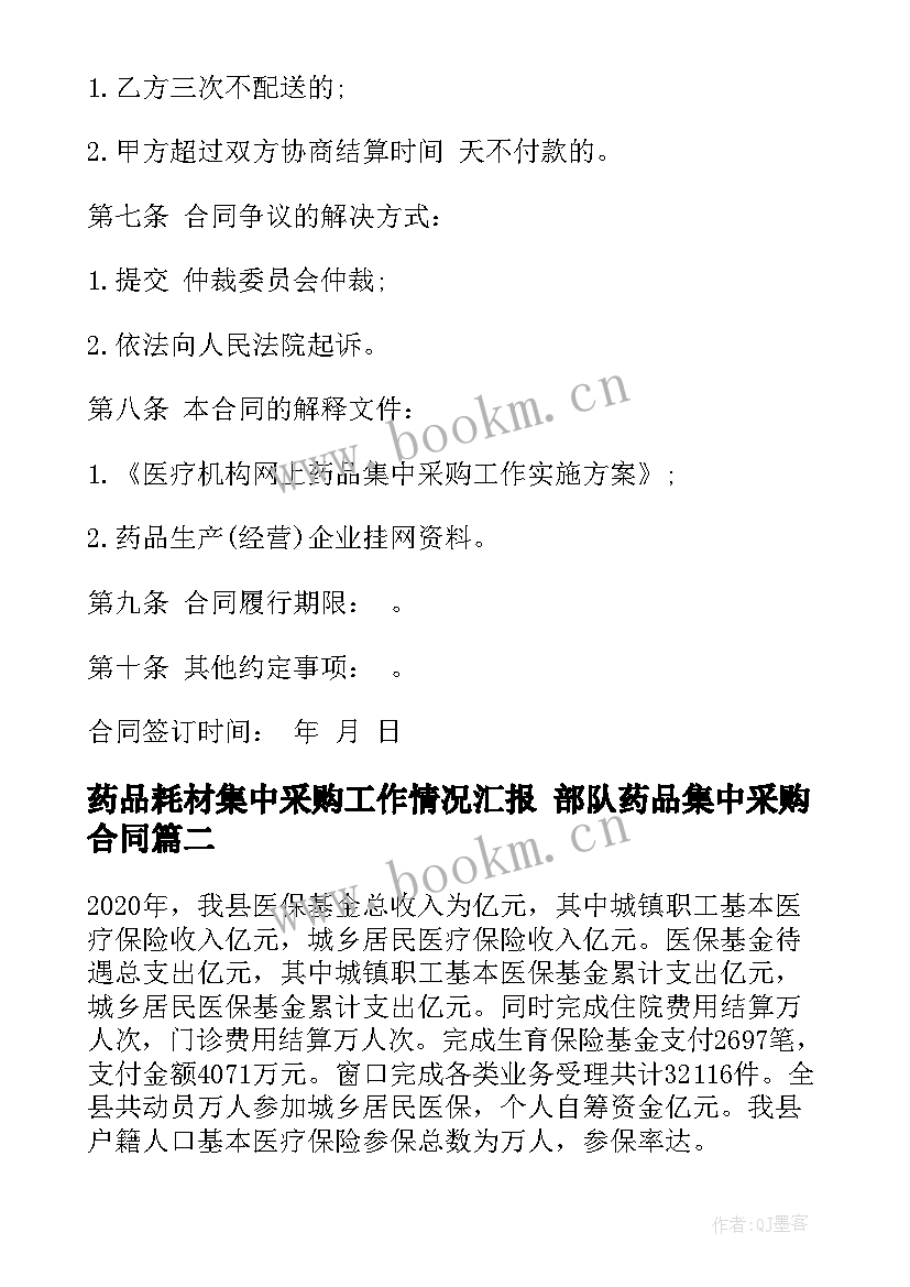 2023年药品耗材集中采购工作情况汇报 部队药品集中采购合同(通用10篇)