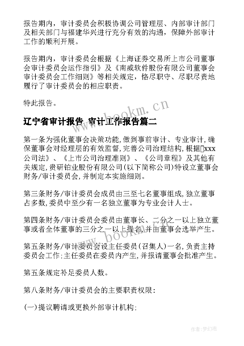 辽宁省审计报告 审计工作报告(精选5篇)