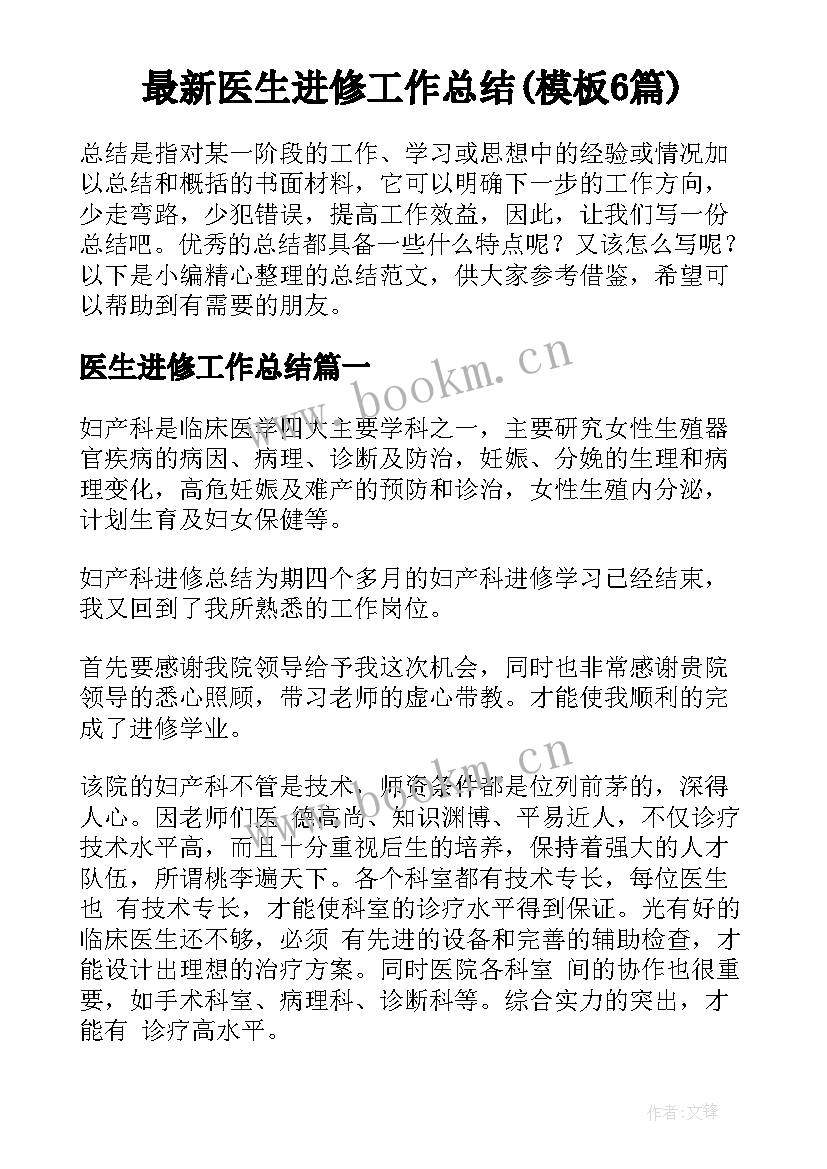 最新医生进修工作总结(模板6篇)