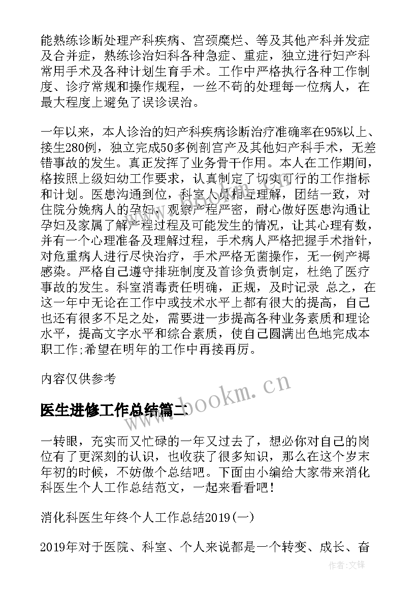 最新医生进修工作总结(模板6篇)