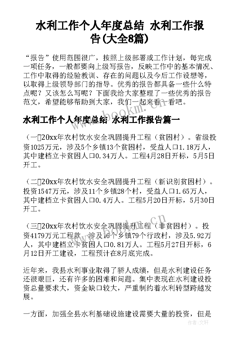 水利工作个人年度总结 水利工作报告(大全8篇)