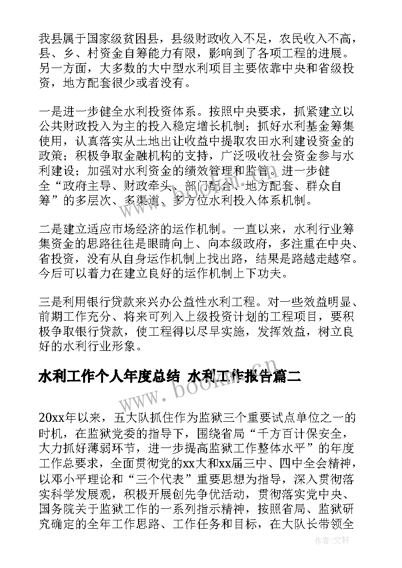 水利工作个人年度总结 水利工作报告(大全8篇)