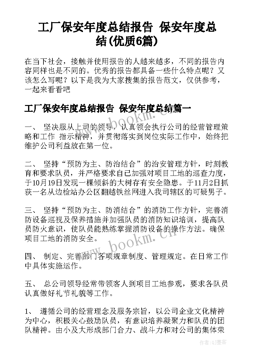 工厂保安年度总结报告 保安年度总结(优质6篇)