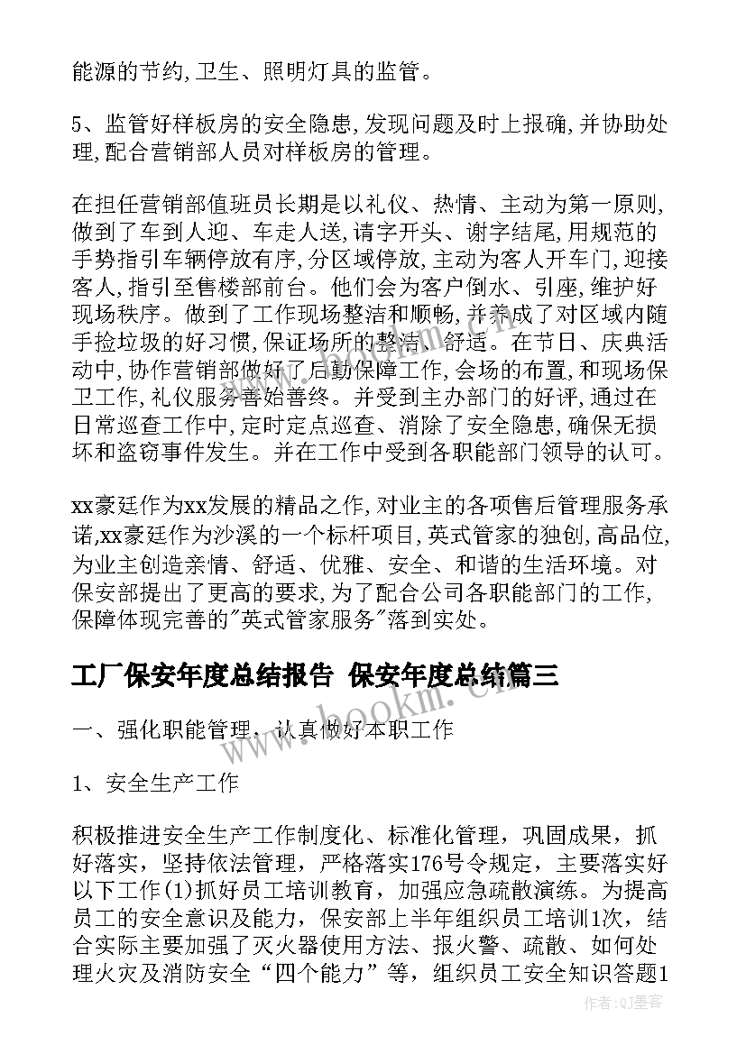 工厂保安年度总结报告 保安年度总结(优质6篇)