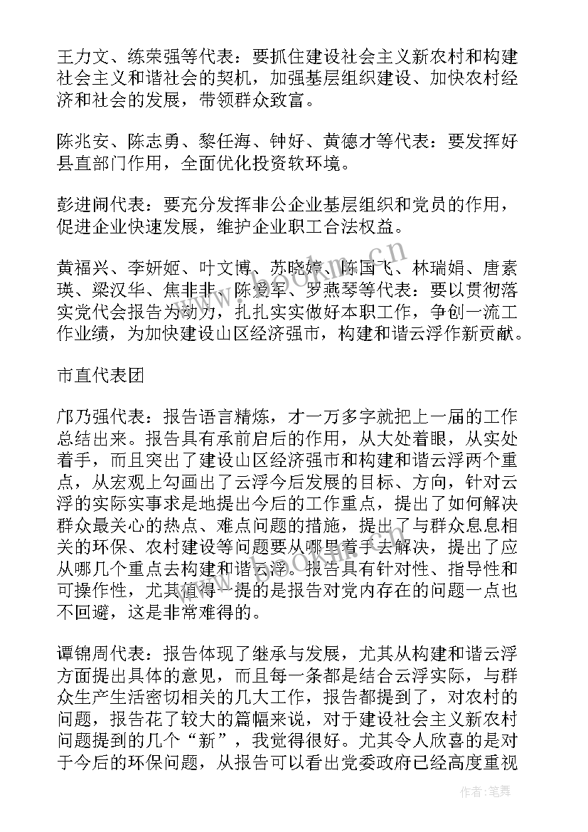 2023年党代表讨论党委工作报告 党代表分组讨论发言(汇总9篇)