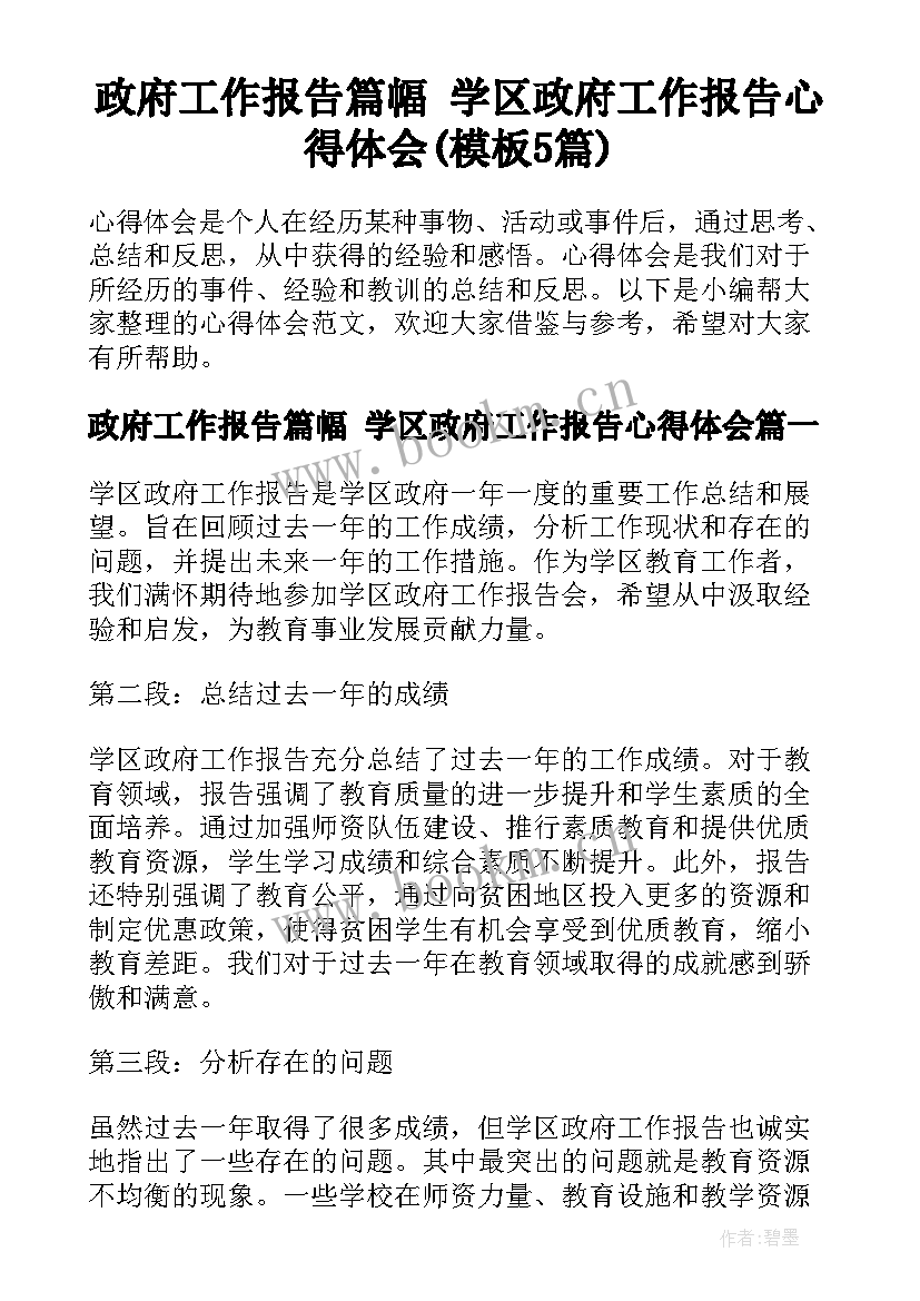 政府工作报告篇幅 学区政府工作报告心得体会(模板5篇)