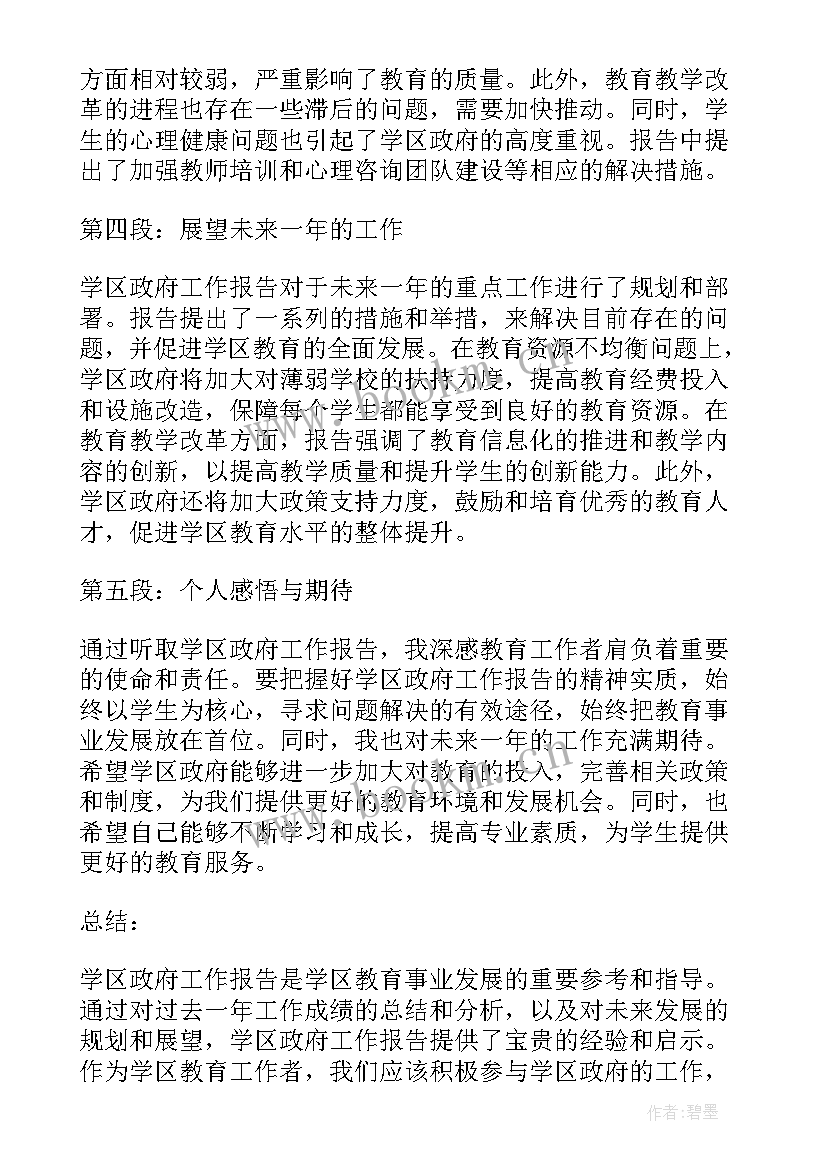 政府工作报告篇幅 学区政府工作报告心得体会(模板5篇)