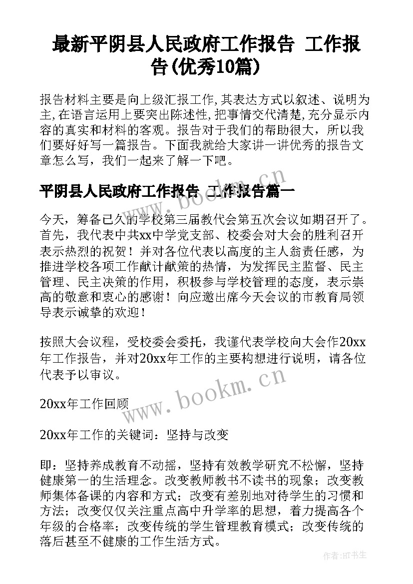 最新平阴县人民政府工作报告 工作报告(优秀10篇)