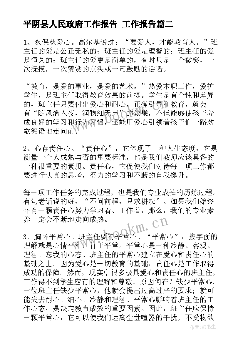 最新平阴县人民政府工作报告 工作报告(优秀10篇)