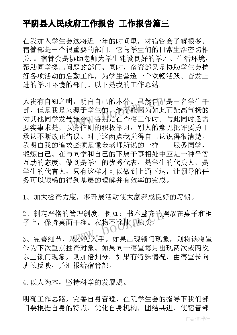 最新平阴县人民政府工作报告 工作报告(优秀10篇)