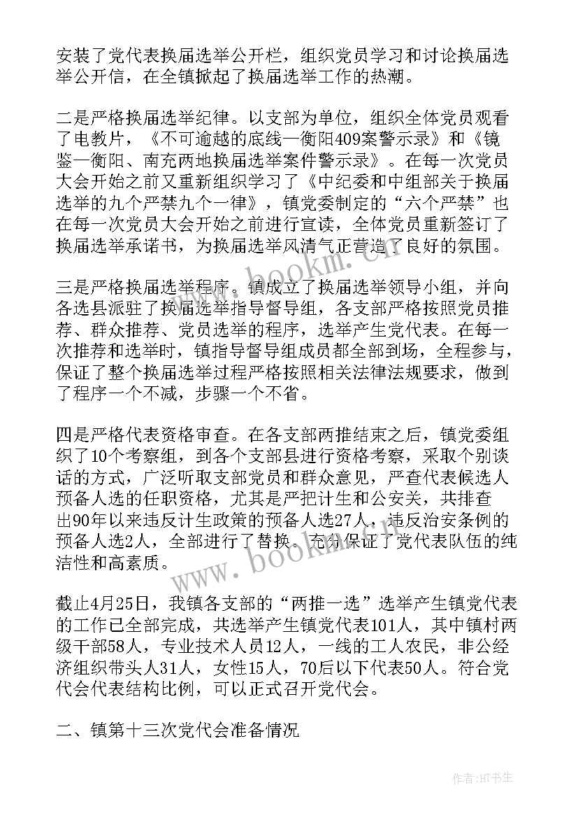 党代表选举工作心得体会(通用7篇)