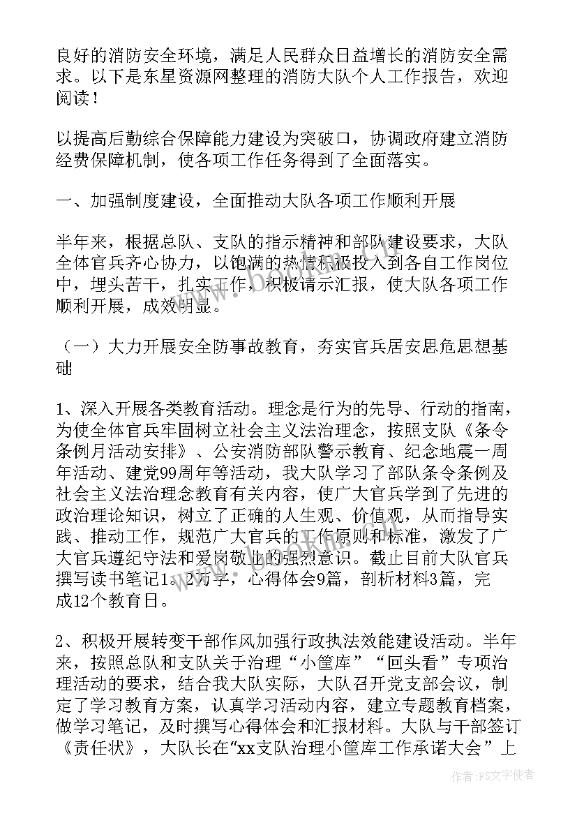 最新消防专职队员个人工作报告(优秀5篇)