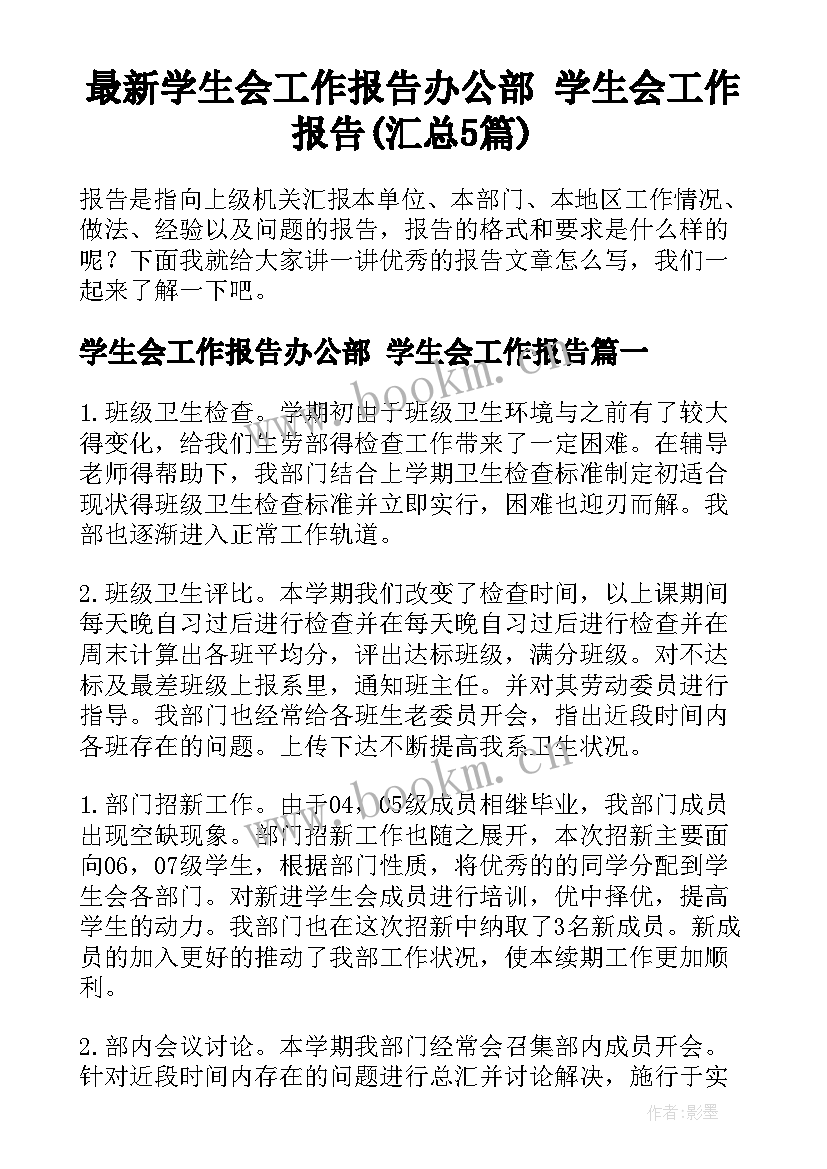 最新学生会工作报告办公部 学生会工作报告(汇总5篇)