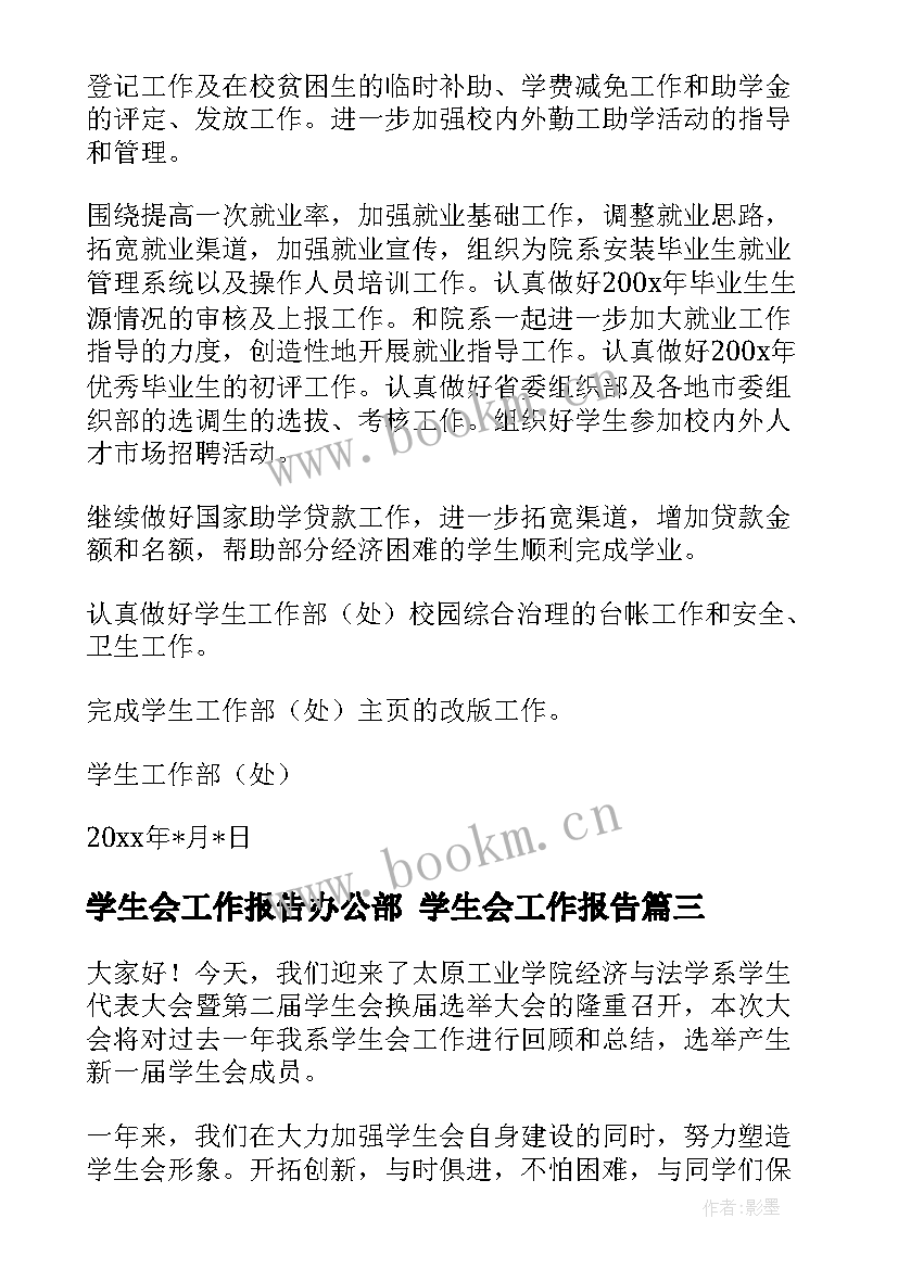 最新学生会工作报告办公部 学生会工作报告(汇总5篇)