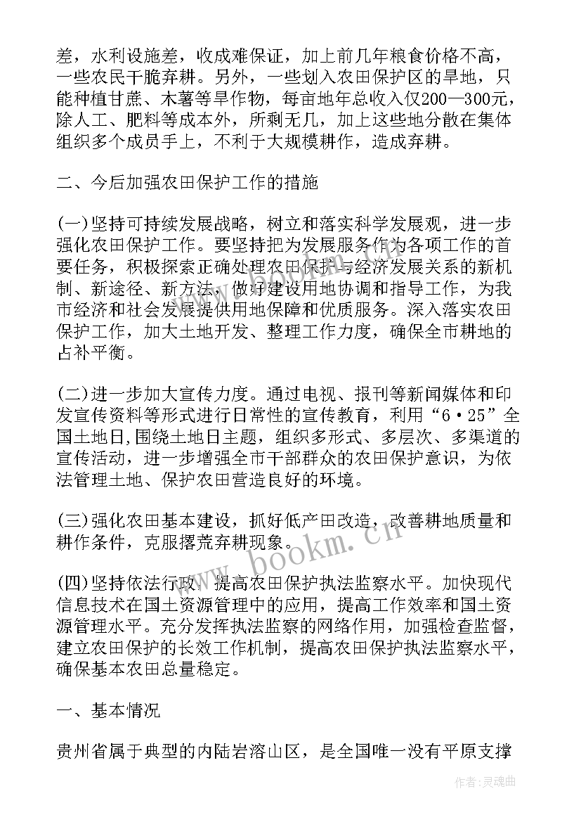 2023年基本农田质量保护工作报告 基本农田保护工作报告(优质5篇)